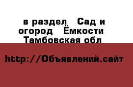  в раздел : Сад и огород » Ёмкости . Тамбовская обл.